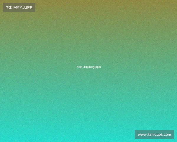 hold 4电子竞技 ⅰg电子竞技 hold 4电子竞技 ⅰg电子竞技